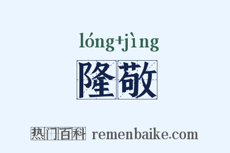 隆敬是什么意思的图片